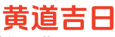 万年历大全网